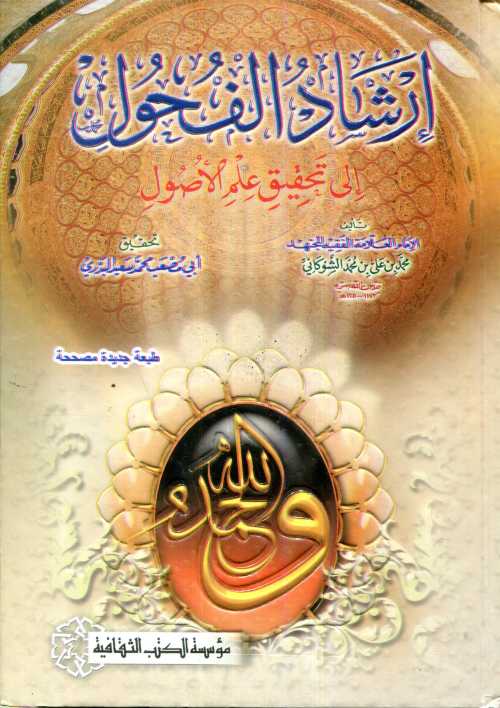 رشاد الفحول إلى تحقيق علم الأصول سلفان