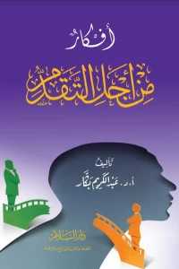 أفكار من أجل التقدم