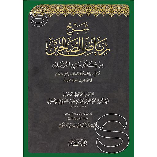 شرح رياض الصالحين