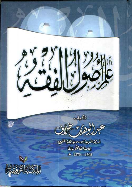 علم أصول الفقه