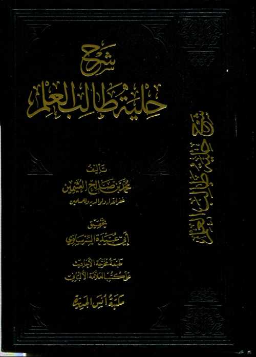 شرح حلية طالب العلم