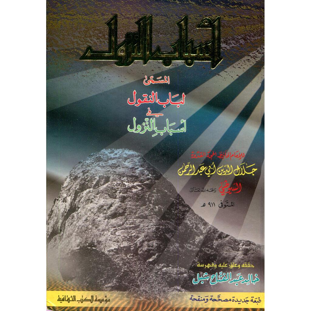 أسباب النزول