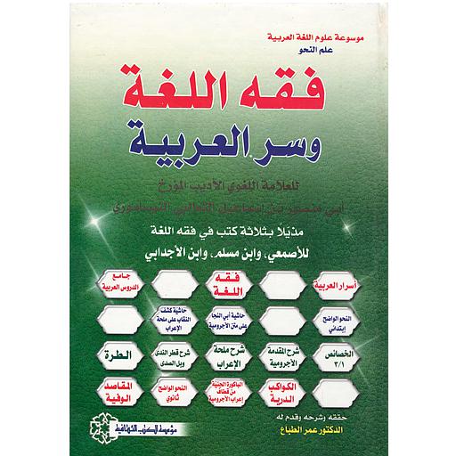 فقه اللغة وسر العربية
