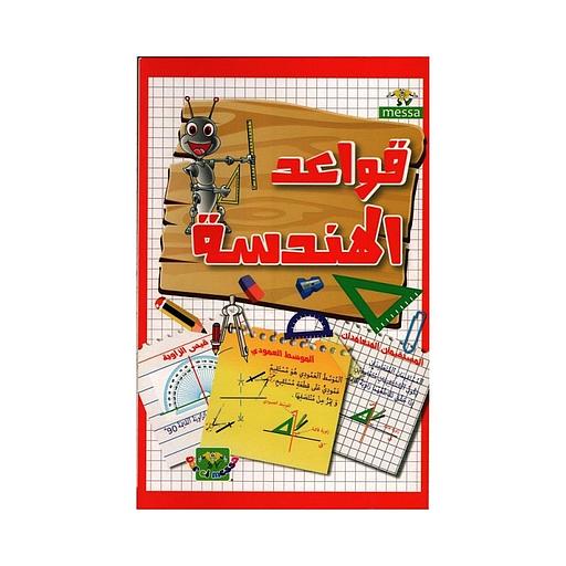 قواعد الهندسة