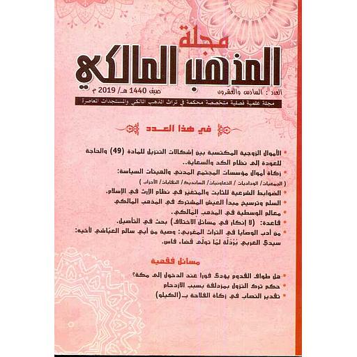 مجلة المذهب المالكي عدد 26