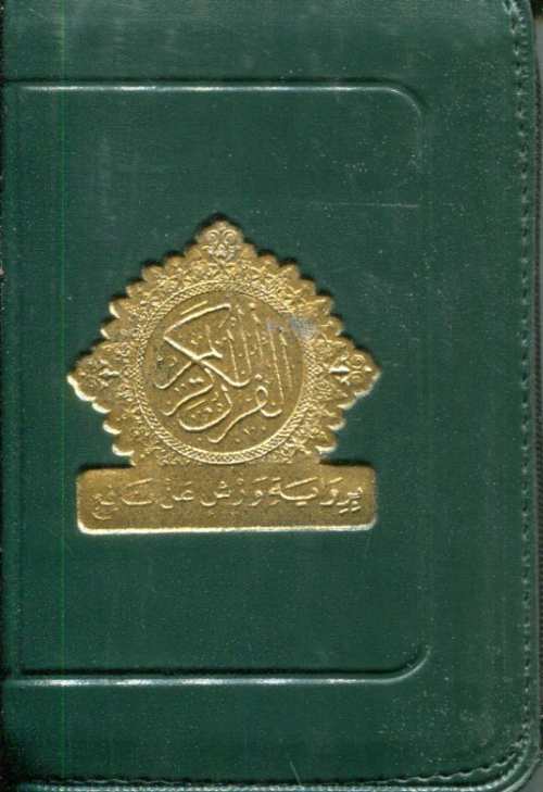 مصحف ثمن برواية ورش شاموا بسحاب