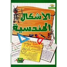 الأشكال الهندسية