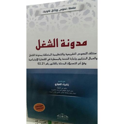 مدونة الشغل طبعة 2021