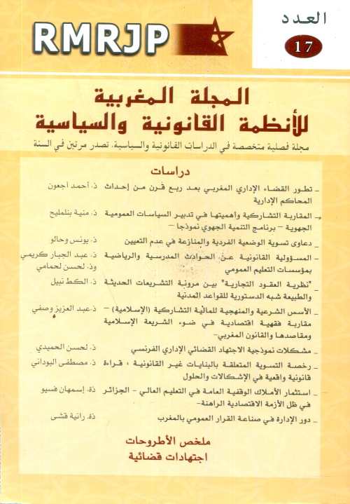 المجلة المغربية للأنظمة القانونية والسياسية عدد 17