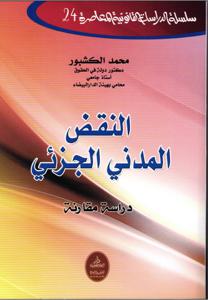 النقض المدني الجزئي