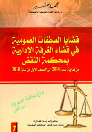 قضايا الصفقات العمومية في قضاء الغرفة الإدارية بمحكمة النقض