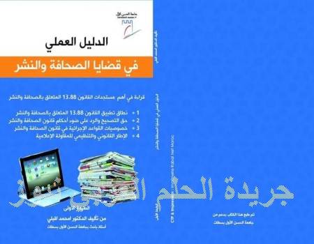 الدليل العملي في قضايا الصحافة والنشر