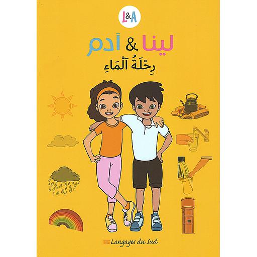 لينا وآدم رحلة الماء