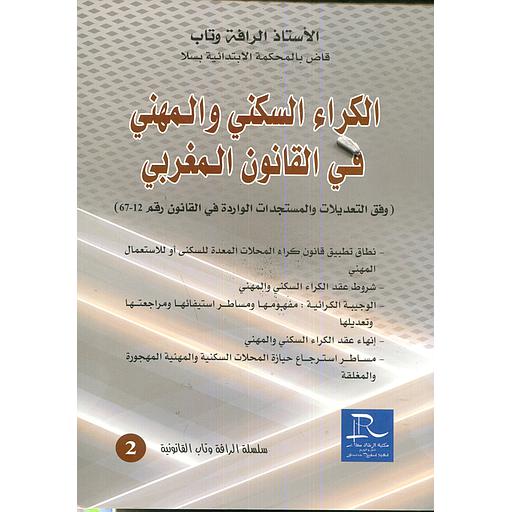 الكراء السكني والمهني في القانون المغربي