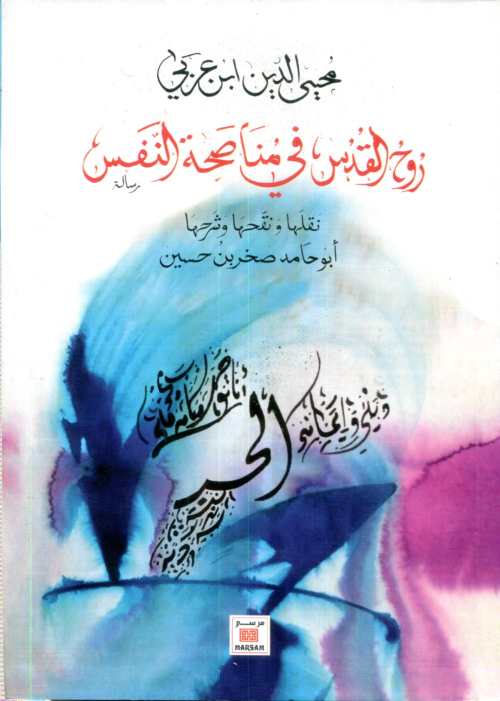 روح القدس في مناصحة النفس