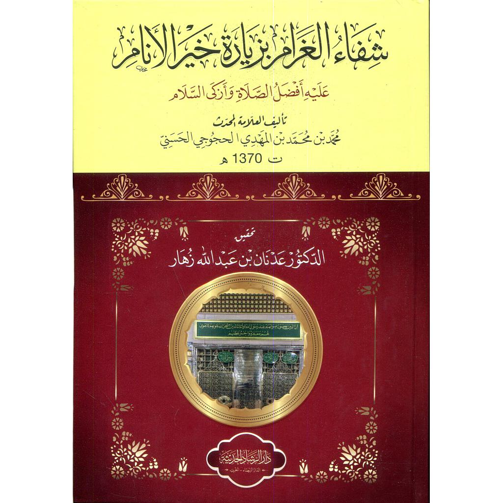 شفاء الغرام بزيارة خير الأنام