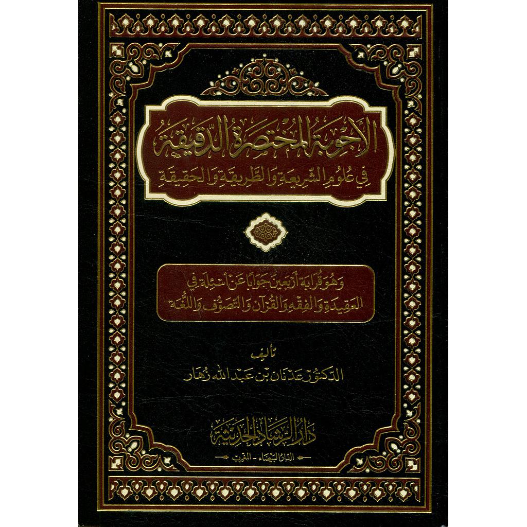 الأجوبة المختصرة الدقيقة