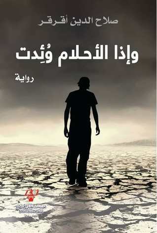 وإذا الأحلام وئدت