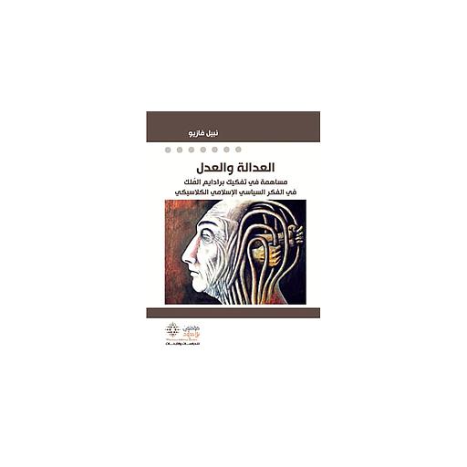 العدالة والعدل