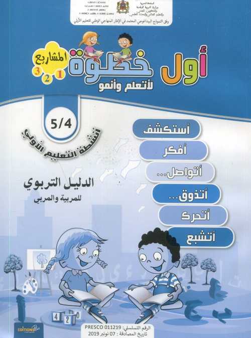 أول خطوة 123 4/5 الدليل التربوي للمربية والمربي