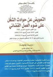 التعويض عن حوادث الشغل على ضوء العمل القضائي