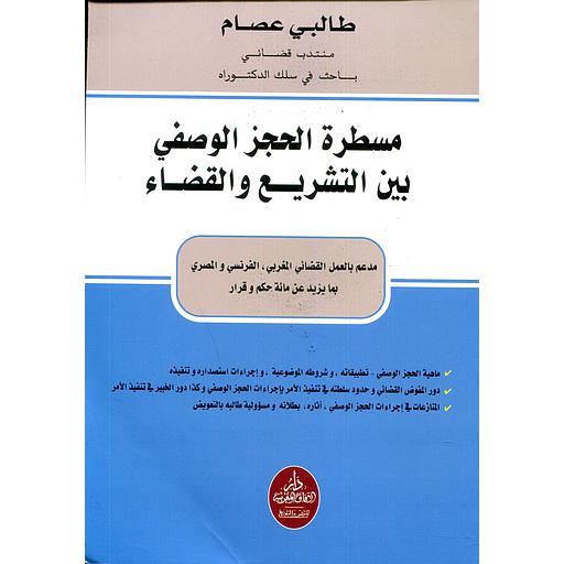 مسطرة الحجز الوصفي بين التشريع والقضاء