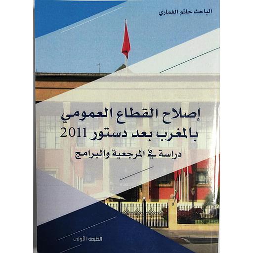 إصلاح القطاع العمومي بالمغرب بعد دستور 2011