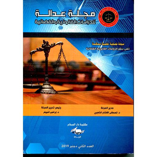 مجلة عدالة للدراسات القانونية والقضائية عدد 2 دجنبر2019