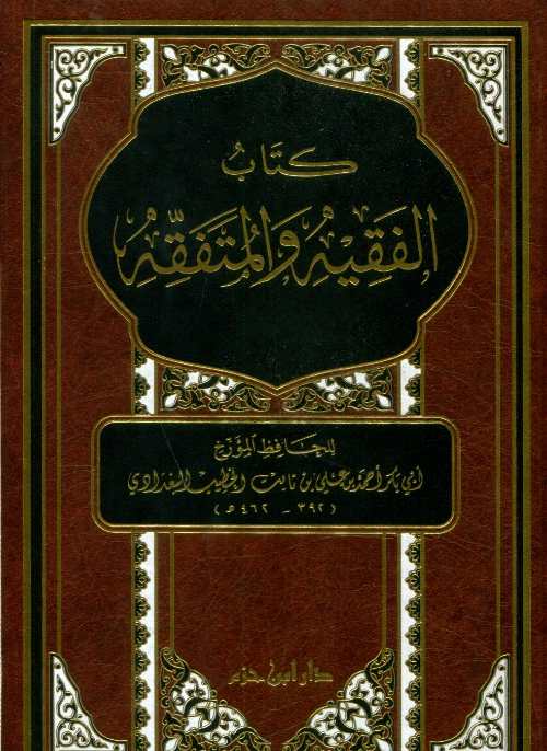 كتاب الفقيه والمتفقه