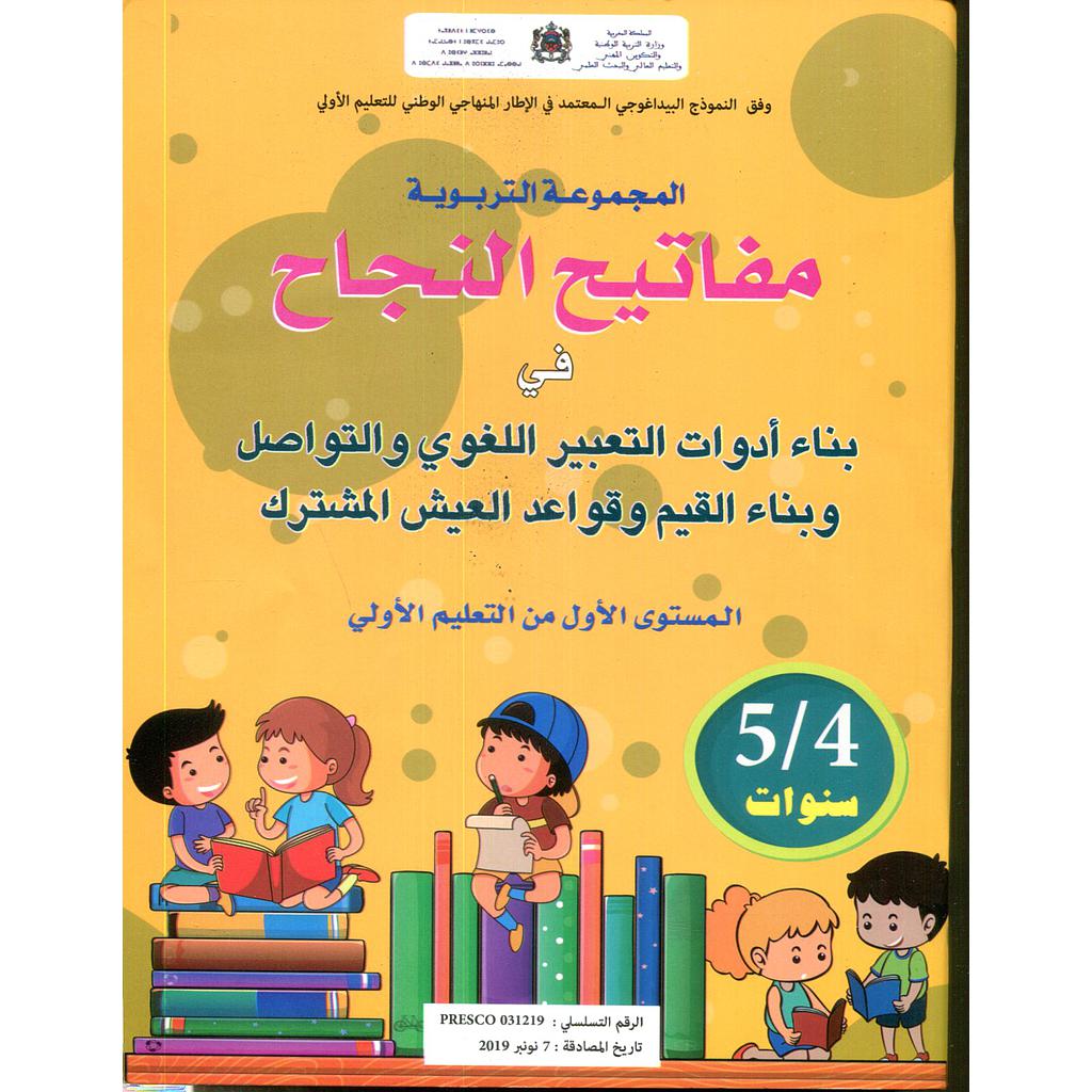 مفاتيح النجاح في بناء أدوات التعبير اللغوي والتواصل 4/5