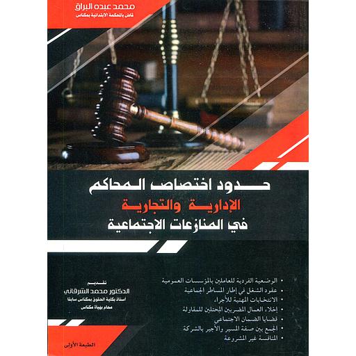 حدود اختصاص المحاكم الإدارية والتجارية