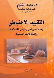 التقييد الإحتياطي