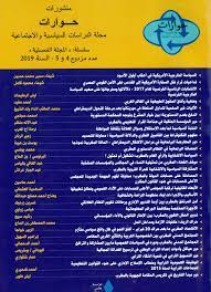 منشورات حوارات العدد عدد مزدوج 4 و5 السنة 2019