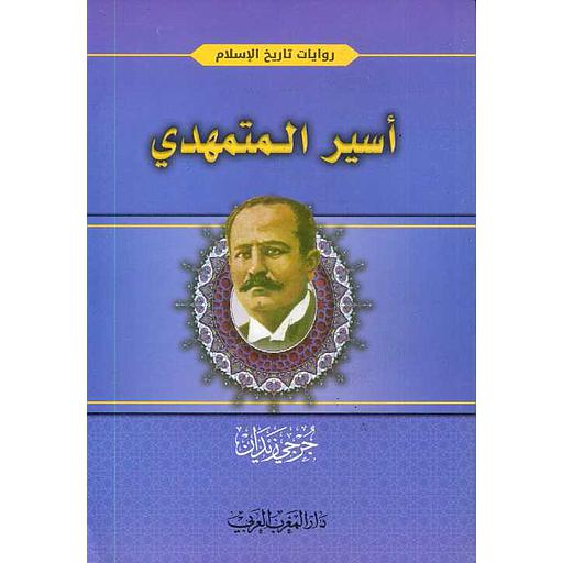 أسير المتمهدي