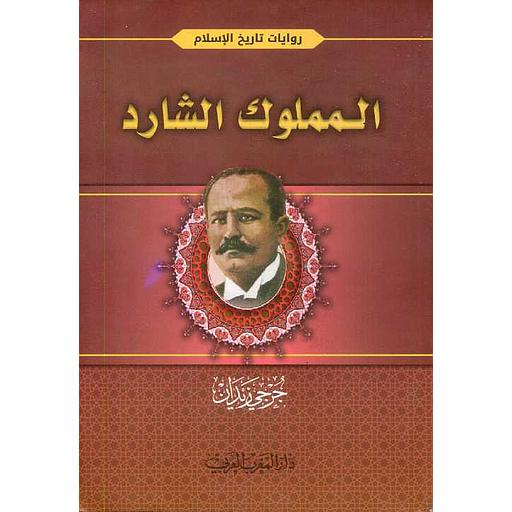 المملوك الشارد