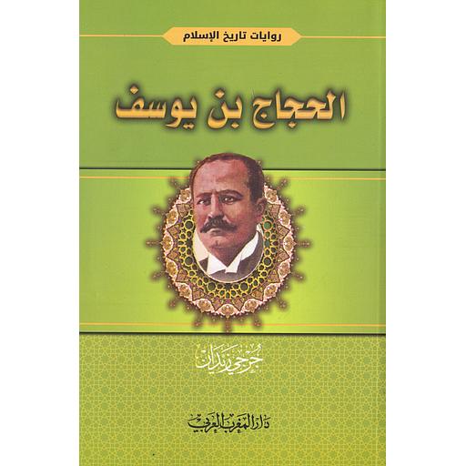 الحجاج بن يوسف