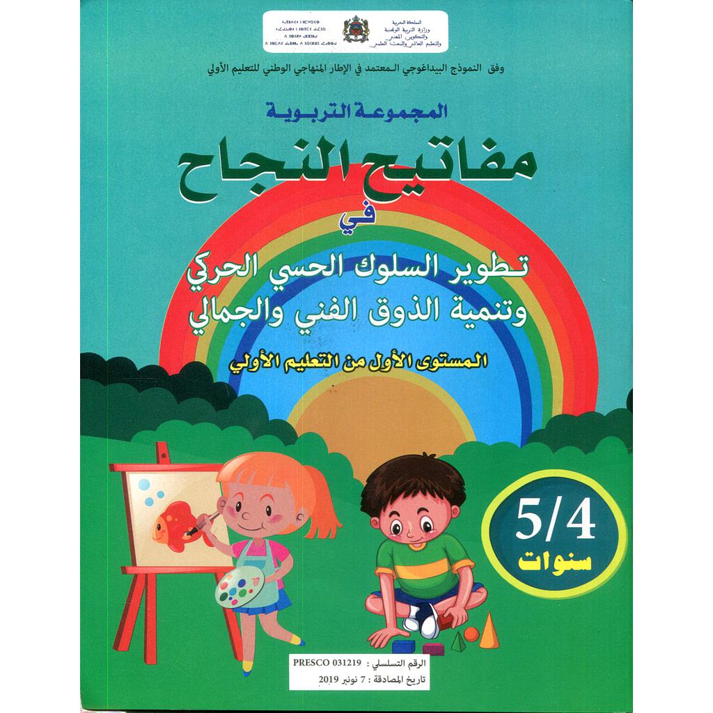 مفاتيح النجاح في تطوير السلوك الحسي الحركي وتنمية الذوق الفني والجمالي 4/5