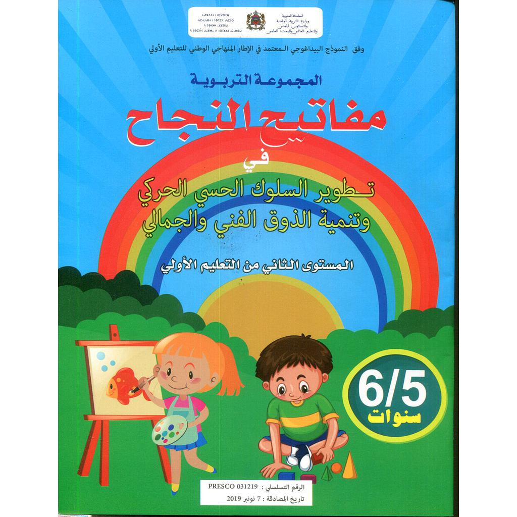 مفاتيح النجاح في تطوير السلوك الحسي الحركي 5/6