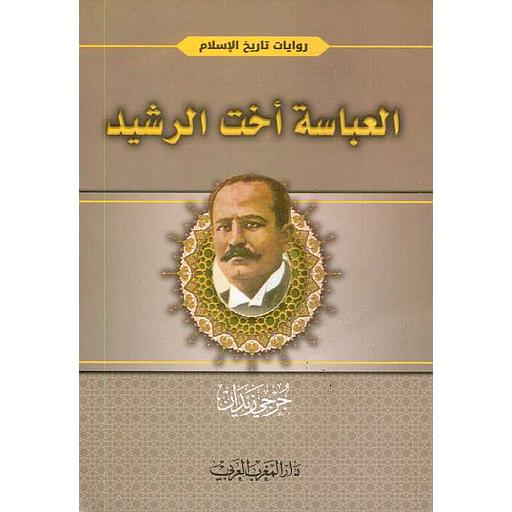 العباسية أخت الرشيد