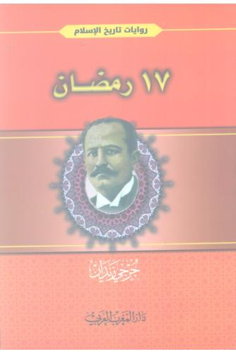 17 رمضان