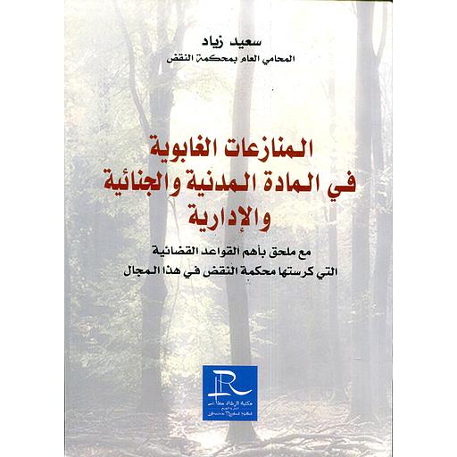 المنازعات الغابوية في المادة المدنية والجنائية والإدارية