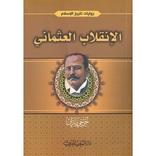 الإنقلاب العثماني