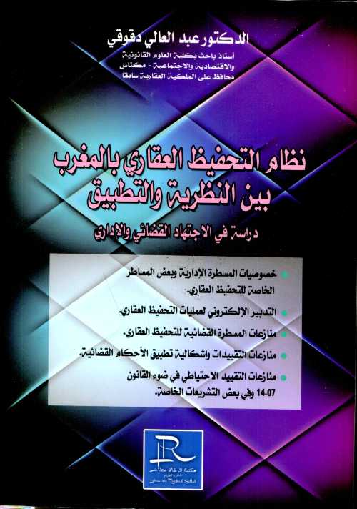نظام التحفيظ العقاري بالمغرب بين النظرية والتطبيق