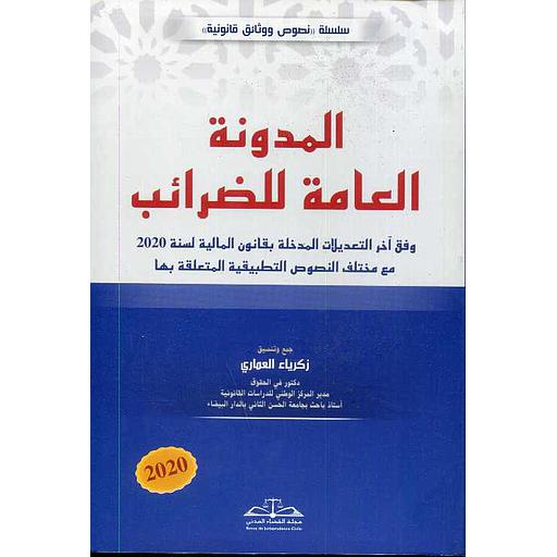 2020 المدونة العامة للضرائب