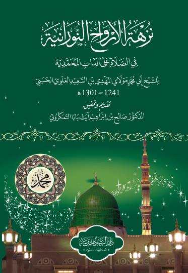 نزهة الأرواح النورانية في الصلاة على الذات المحمدية