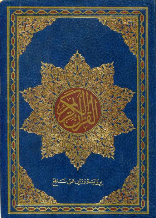 القرآن الكريم نصف برواية ورش شاموا فليكسي