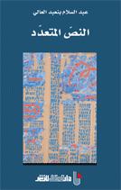 النص المتعدد