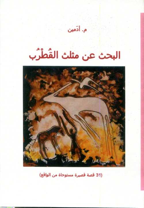 البحث عن مثلث القطرب