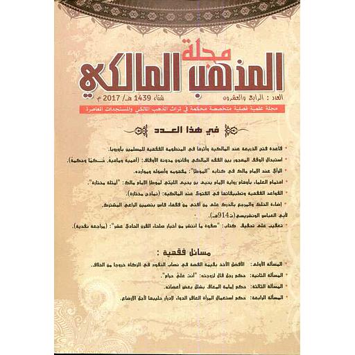 مجلة المذهب المالكي عدد 24