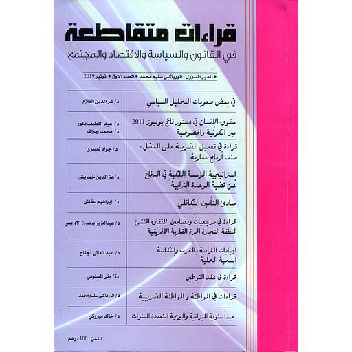 قراءات متقاطعة في القانون والسياسة والاقتصاد والمجتمع